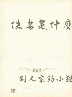 佚名是什么意思