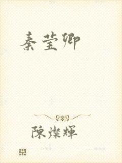 秦莹卿