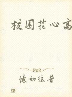 校园花心高手封面