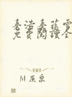 秦浩秦菲雪小说免费阅读全文