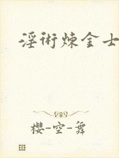 淫术炼金士小说