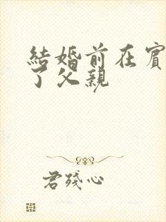 结婚前在宾馆给了父亲