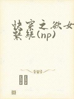 快穿之欲女养成系统(np)