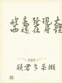 醒来发现大的东西还在身体里