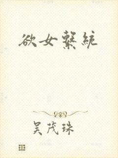 欲女系统
