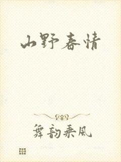 山野春情