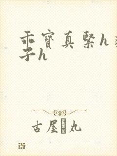 乖宝真紧h爽老子h