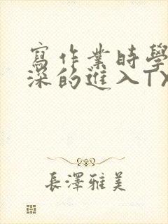 写作业时学长深深的进入TXT