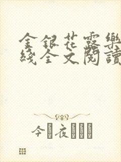 金银花露乐可在线全文阅读
