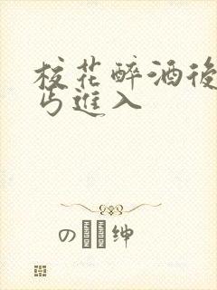 校花醉酒后被乞丐进入封面
