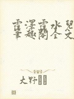 霍泽霍水儿小说笔趣阁全文免费阅读