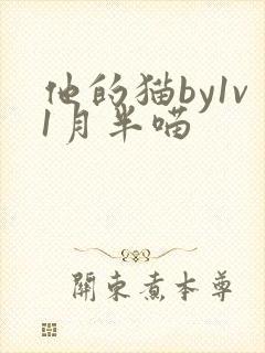 他的猫by1v1月半喵