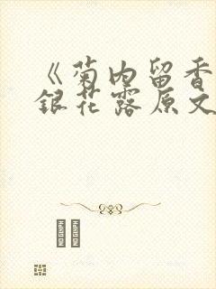 《菊内留香》金银花露原文免费读书