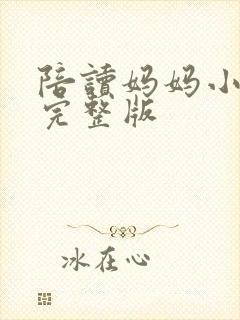 陪读妈妈小说的完整版