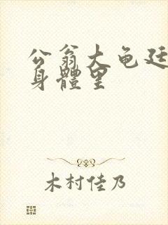 公翁大龟廷进我身体里