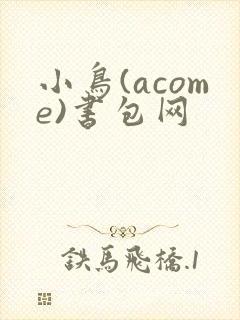 小鸟(acome)书包网封面