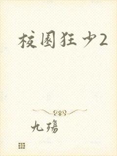校园狂少2封面
