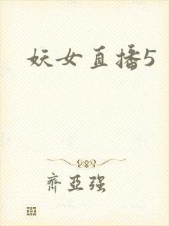妖女直播5