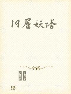 19层妖塔