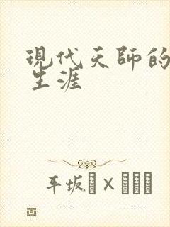 现代天师的修道生涯