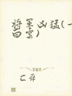 将军凶猛(一朵白云)封面