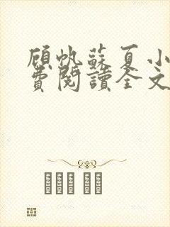 顾帆苏夏小说免费阅读全文