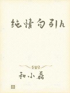 纯情勾引h