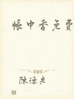 帐中香免费阅读