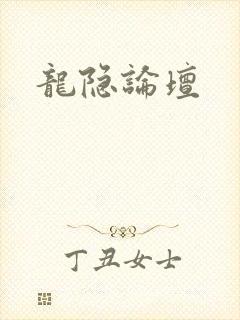 龙隐论坛封面