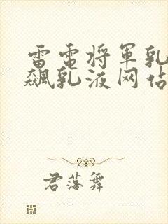 雷电将军乳液狂飙乳液网站封面