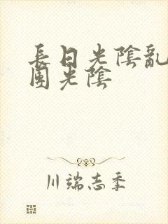 长日光阴乱作一团光阴