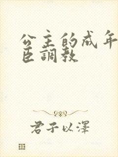 公主的成年礼大臣调教封面