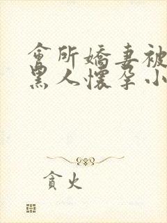 会所娇妻被多个黑人怀孕小说