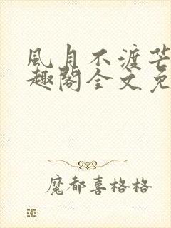 风月不渡芒厘笔趣阁全文免费阅读封面