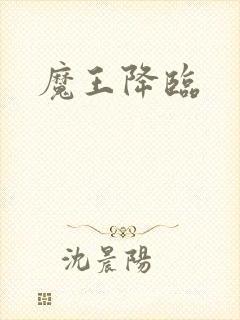 魔王降临封面