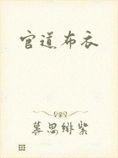 官道布衣