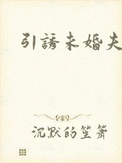 引诱未婚夫封面