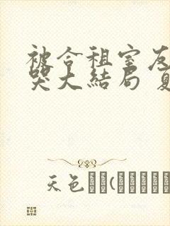 被合租室友吵到哭大结局 夏思思封面