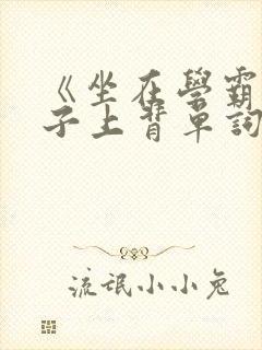 《坐在学霸的棍子上背单词》