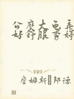 公么大龟弄得我好舒服秀婷