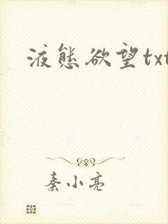 液态欲望txt