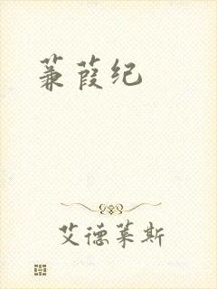 蒹葭纪