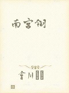 南宫翎