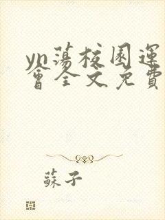 yn荡校园运动会全文免费阅读笔趣阁