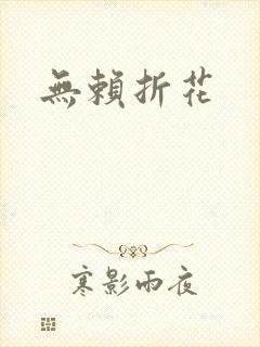 无赖折花