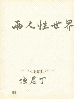 两人性世界