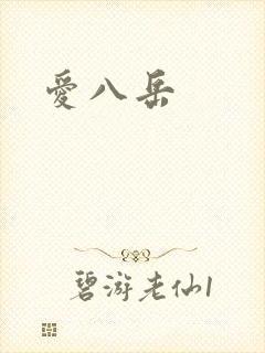 爱八岳