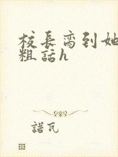 校长脔到她哭h粗话h