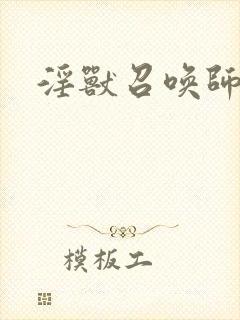 淫兽召唤师