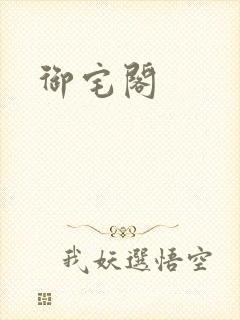 御宅阁